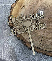 Дзеркальний топер "Любiй матусI №1" рос