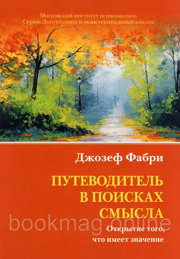 Путівник у пошуках сенсу. Відкриття того, що має значення. Джозеф Фабрі