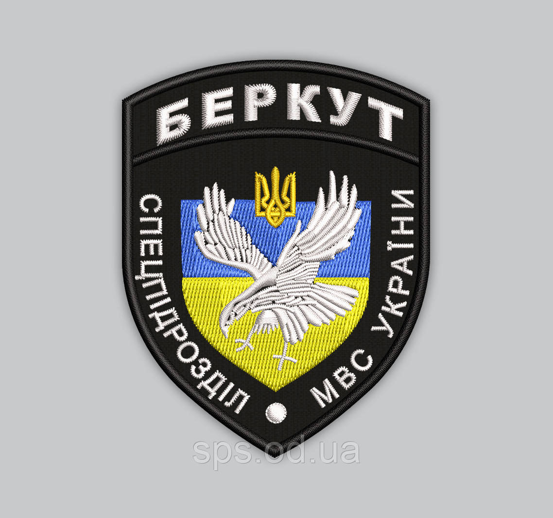 Шеврон "Беркут Спецпідрозділ МВС України" 9 см (Термін виготовлення під замовлення 21-34 дні)