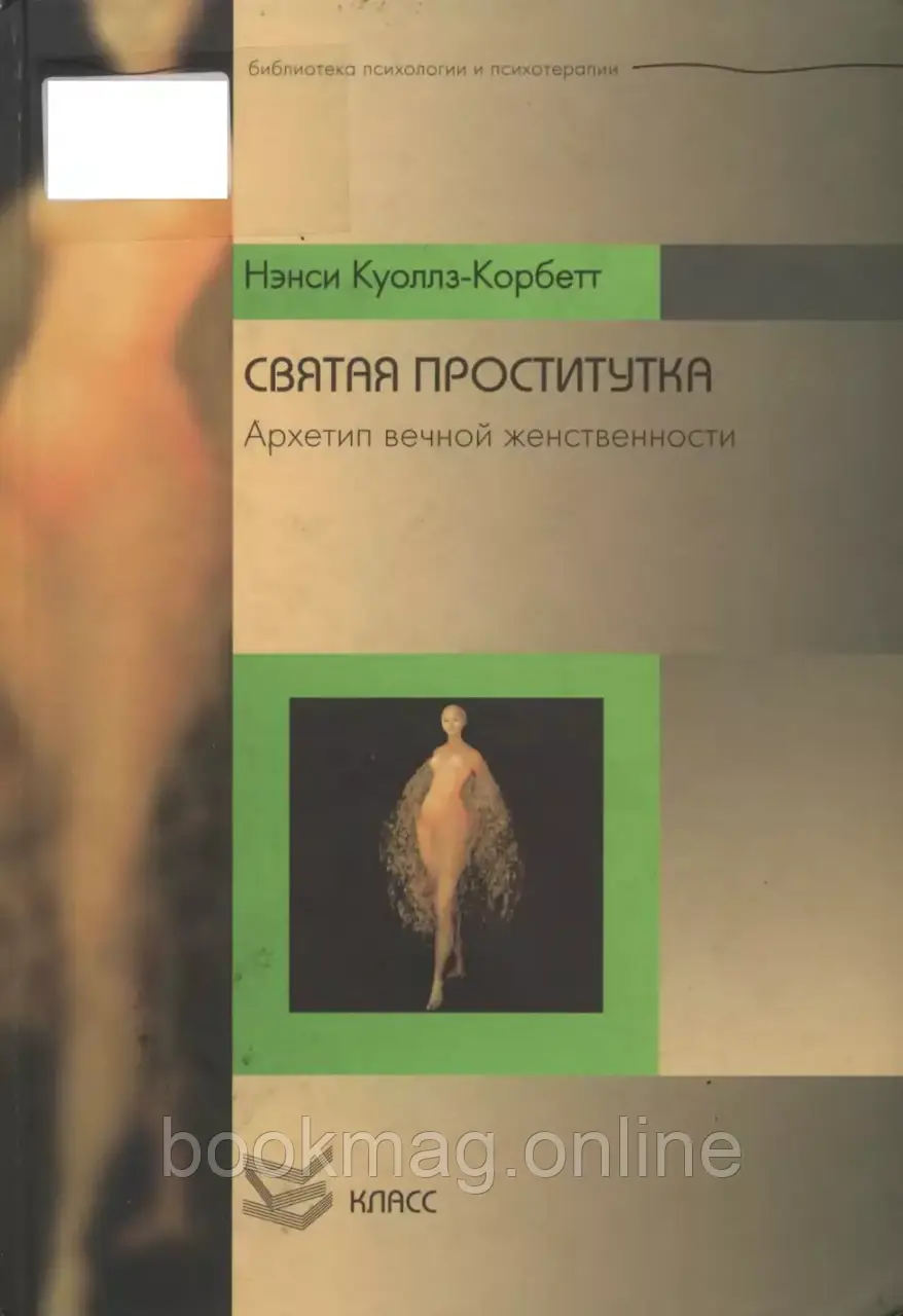 Свята повія. Архетипи вічної жіночності. Ненсі Куоллз-Корбетт