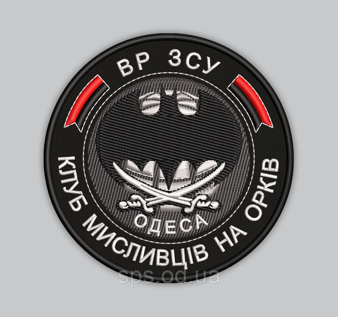 Шеврон "ВР ЗСУ Клуб мисливців на орків Одеса" 8 см (Термін виготовлення під замовлення 7-14 днів)