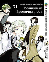 Манга Великий из бродячих псов Том 1 Bungou Stray Dogs (0527)