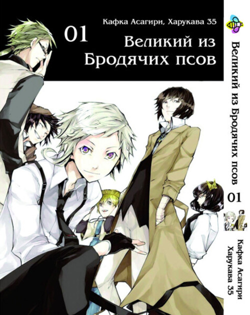 Манга Великий из бродячих псов Том 1 Bungou Stray Dogs (0527) - фото 1 - id-p1691296166