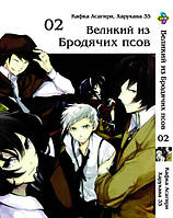 Манга Великий из бродячих псов Том 2 Bungou Stray Dogs (0528)