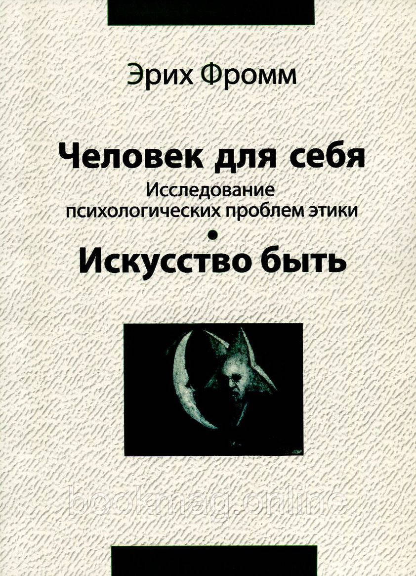 Людина для себе. Мистецтво бути. Еріх Фромм