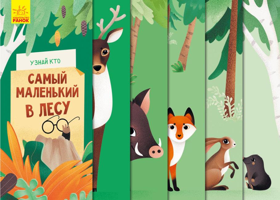 Дізнайся, хто найменший у лісі. Журба А.