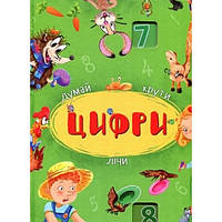 Раннє навчання рахунку `БАО. Книга-картонка з механізмом Думай, крути, лічи. Цифри (укр.)`