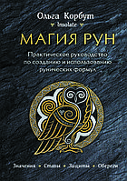 "Магия рун. Практическое руководство по созданию и использованию рунических формул" Ольга Корбут