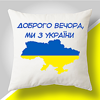 Подушка з патріотичним принтом "Доброго вечора, ми з України"