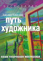 Путь художника - Джулия Кэмерон