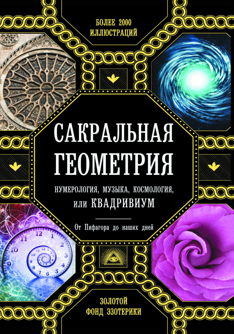 "Сакральна геометрія, нумерологія, музика, драма, або Квадрівіум". Мартіно, Ланді