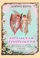 "Ангельская нумерология. Как видеть и читать послания ангелов в числах" Дорин Верче