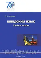 Книга Шведский язык. Учебное пособие Елена Катушева