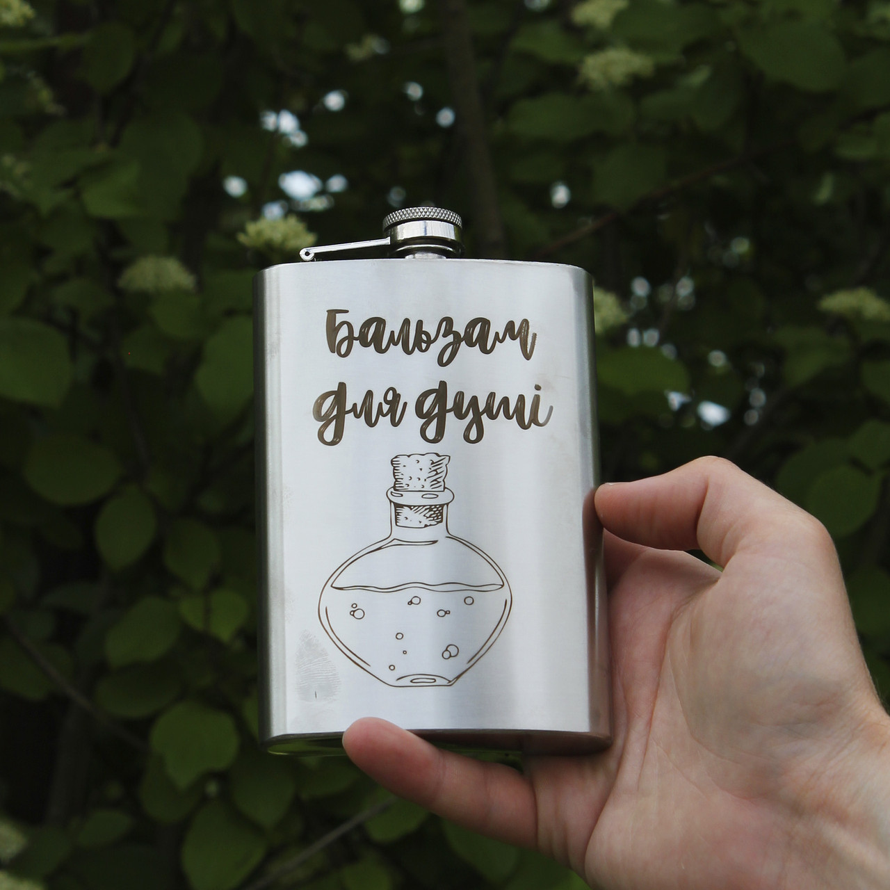 Фляга з індивідуальним гравіюванням — Бальзам для душу