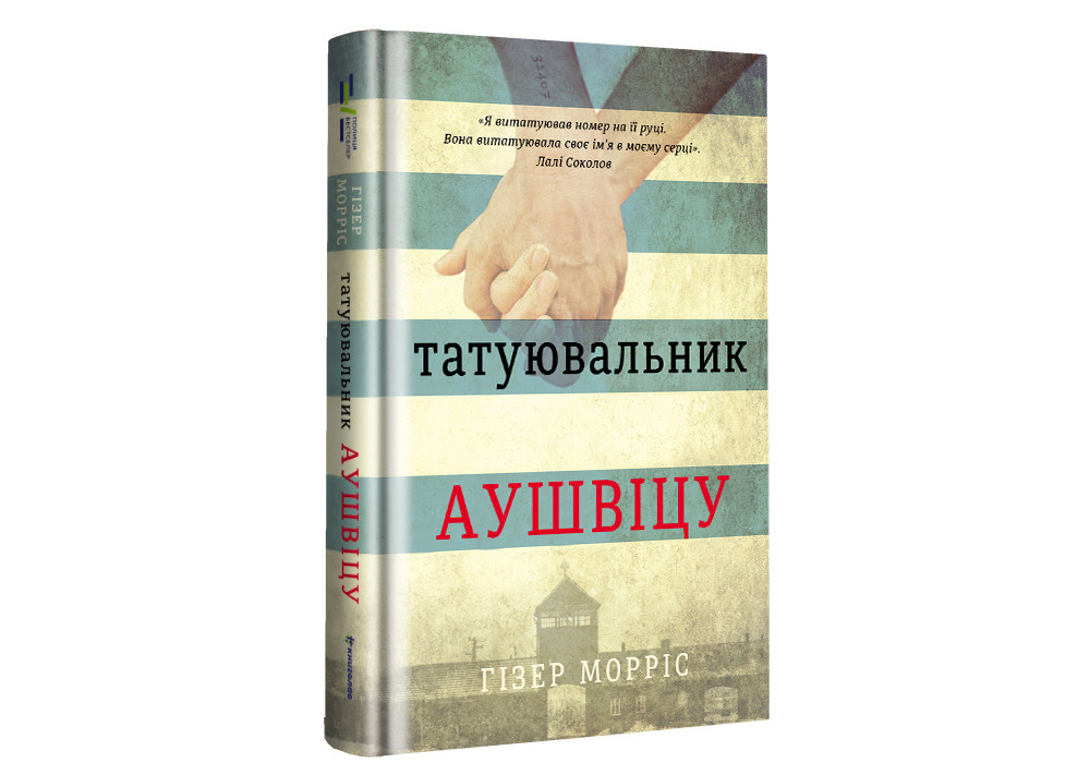 Татуювальник Аушвіцу