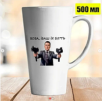 Чашка ЛАТЕ 500 Мл. ВОВА ЇБАШ ЇХ БЛЯТ*