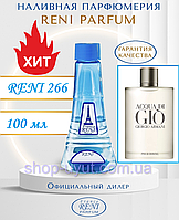 Мужской парфюм аналог Acqua di Gio Armani 100 мл Reni 266 наливные духи, парфюмированая вода