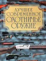 Книга - "Лучшее современное охотничье оружие" - Крис Макнеб.( Полность иллюстрирована )