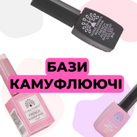 Камуфлюючі та кольорові бази