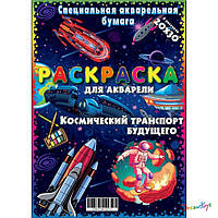 Акварельная раскраска "Космический транспорт будущего"