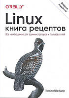 Linux. Книга рецептів. 2-е видання. Карла Шредер.