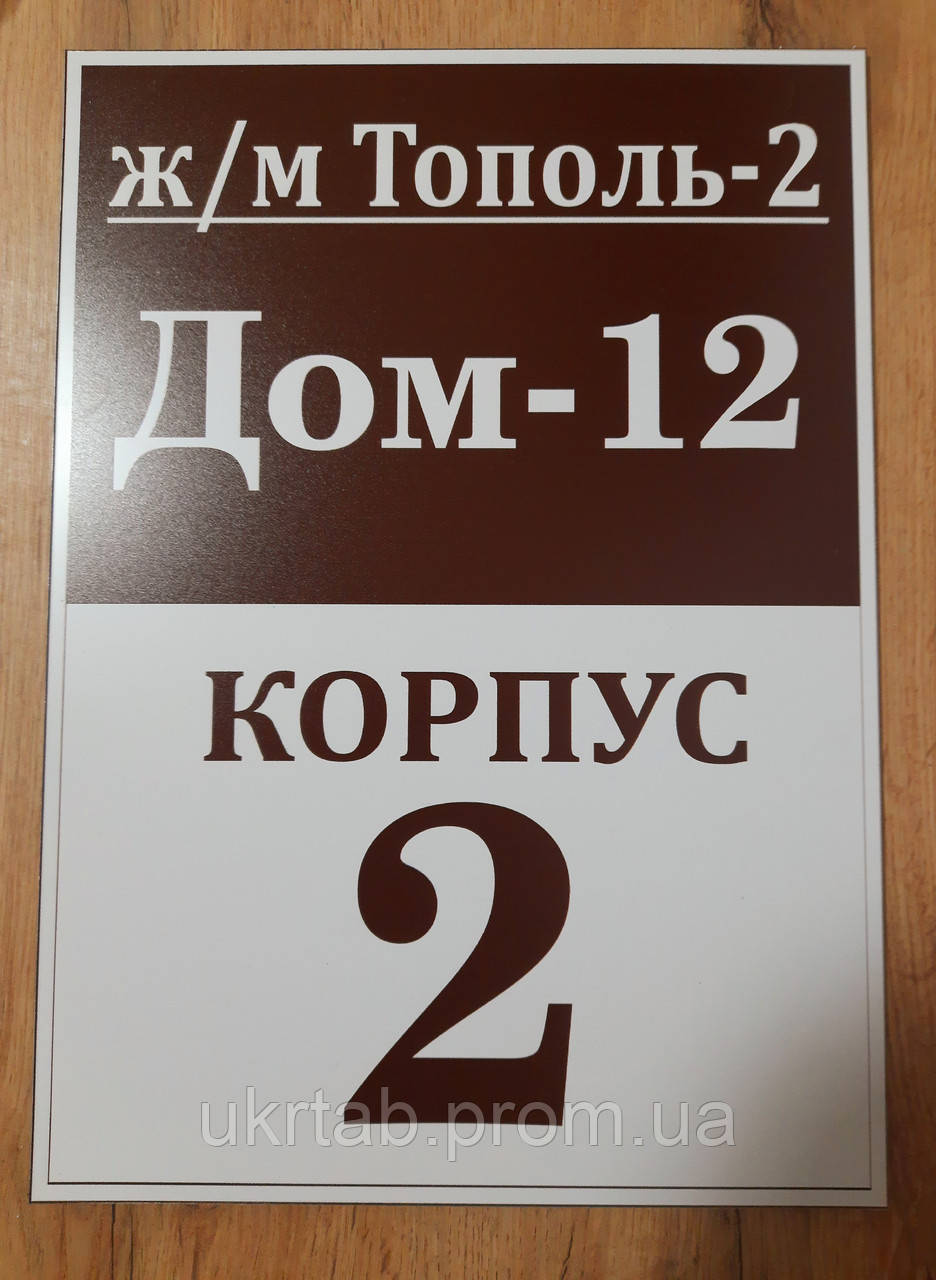 Купить Табличка на дом фасадна табличка на під'їзд, цена 150 ₴ — Prom ...