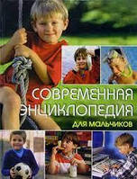 Книга - "Сучасна енциклопедія для хлопчиків" - Анастасія Резнікова