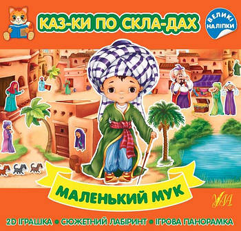 Книга Казки по складах "Маленький Мук" 440872