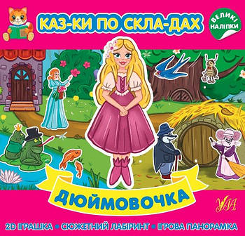 Книга Казки по складах "Дюймовочка" 440865