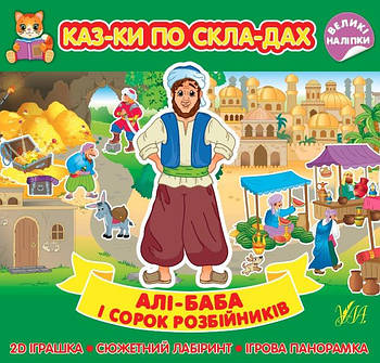Книга Казки по складах "Алі-Баба та сорок розбійників" 440841