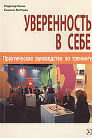 УВЕРЕННОСТЬ В СЕБЕ ПРАКТИЧЕСКОЕ РУКОВОДСТВО ПО ТРЕНИНГУ Хинш Виттман изд. ГУМАНИТАРНЫЙ ЦЕНТР