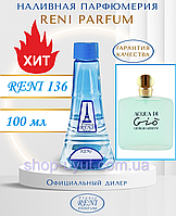 Женский парфюм аналог Acqua di Gio Giorgio Armani 100 мл Reni 136 наливные духи, парфюмированная вода