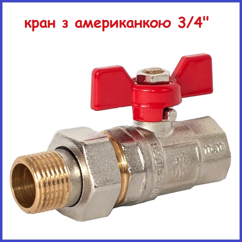 Вентиль кульовий 3/4" з американкою запірний латунний сантехнічний "метелик", фото 1