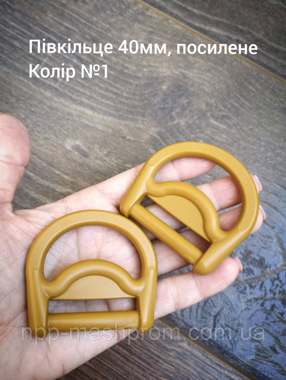 Півкільце 40 мм, посилене. Койот №1