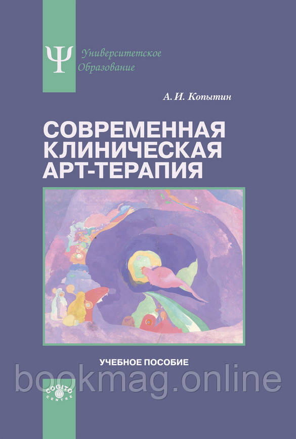 Сучасна клінічна арт-терапія. Навчальний посібник. А. Копитін