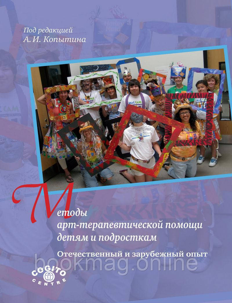 Методи арт-терапевтичної допомоги дітям і підліткам. Вітчизняний і зарубіжний досвід