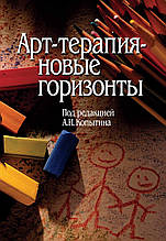Арттерапія — нові горизонти