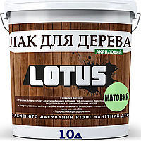 Лак бесцветный матовый акриловый для дерева LOTUS, 10 л