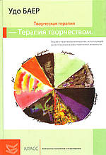 Творча терапія. Терапія творчістю. Удо Баєр
