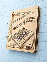 Дерев'яний блокнот "Щоденник програміста" (на кільцях), щоденник із дерева, подарунок блокнот