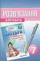 Алгебра 7 клас Розв язання до збірника задач і контрольних робіт Мерзляк Полонський автор Щербань вид Гімназія