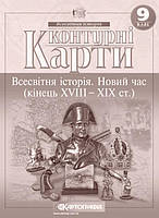 Контурна карта КАРТОГРАФІЯ Всесвітня історiя. Новий час (кінець ХVIII-XX ст.) ДЛЯ 9 КЛАСУ 2150