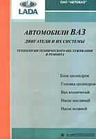 Книга: ВАЗ. Руководство по ремонту двигателей и их систем