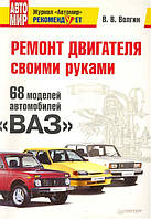 Книга: 68 моделей автомобілів ВАЗ. Ремонт двигуна своїми руками.