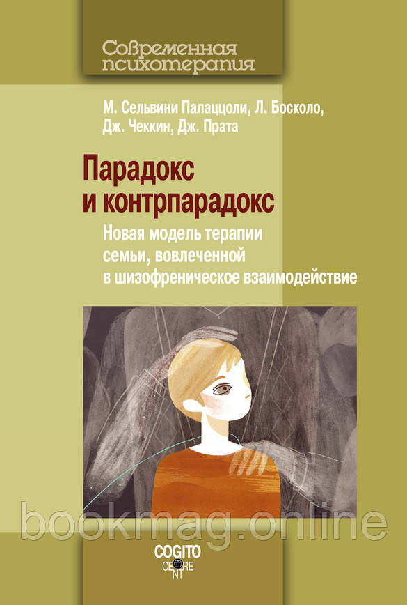 Парадокс і контрпарадокс. Нова модель терапії сім'ї залученої в шизофренічну взаємодію. А Варга