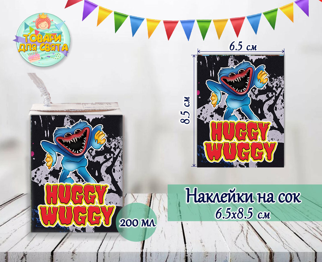 Наклейки на сік "Хагі Вагі" тематичні (8,5*6,5 см) малотиральні видання