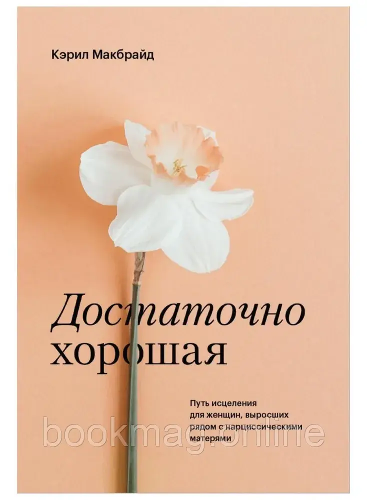 Достатньо хороша. Шлях лікування для жінок, які виросли поруч із нарцисичними матерями. Керіл Макбрайд