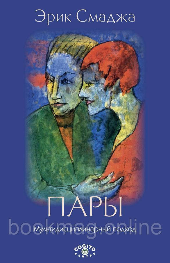 Пари. Мультидисциплінарний підхід. Ерік Смаджа