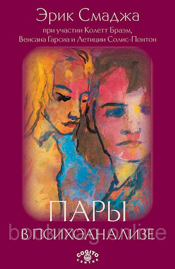 Пари у психоаналізі. Ерік Смаджа