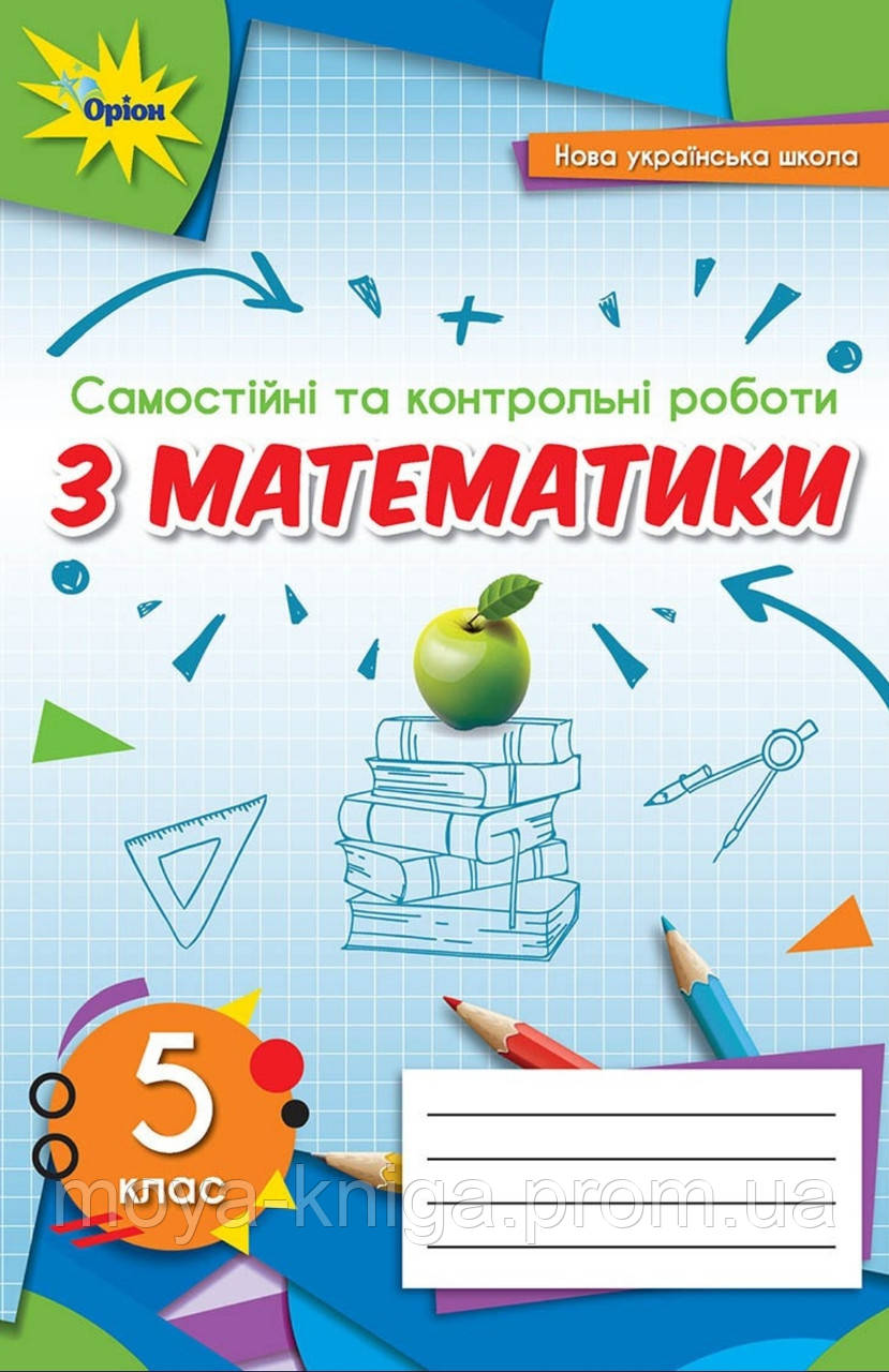 5 Клас. Самостійні Та Контрольні Роботи З Математики. {Тарасенкова.